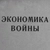 Аватар канала «Мобилизационная экономика»