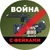 Аватар канала «Война с фейками»