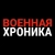 Аватар канала «Военная хроника»