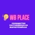 Аватар группы «WB PLACE - ЧАТ ПОСТАВЩИКОВ WILDBERRIES»