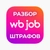 Аватар канала «WB Job – Разбор штрафов»
