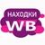 Аватар канала «твои находки... wb / wildberries»