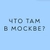 Аватар канала «Что там в Москве?»