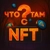 Аватар канала «Что там с NFT?»