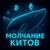 Аватар канала «Молчание Китов 🐋»