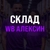Аватар канала «Склад WB Алексин»