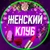 Аватар группы «ЖЕНСКИЙ КЛУБ. ИРКУТСК»