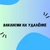 Аватар канала «Удалённая работа»