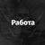 Аватар канала «💼Работа Дальнегорск💵»