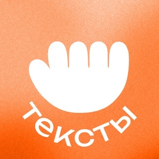 Аватар канала «Работа с текстами — вакансии»