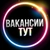 Аватар канала «Вакансии | ТУТ | Фриланс»