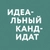 Аватар канала «Идеальный кандидат»