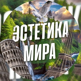 Аватар канала «Эстетика Мира 🍃»