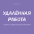 Аватар канала «Удаленная работа. Только проверенные вакансии»