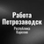 Аватар группы «Работа в Петрозаводске»