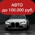 Аватар канала «АВТО ДО 100 ТЫСЯЧ | ПО НИЗУ РЫНКА»