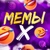 Аватар канала «Мемы Х | Видеоприколы»