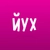 Аватар канала «йух всем»