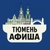 Аватар канала «Куда сходить, Тюмень!»