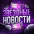 Аватар канала «Звездные новости»