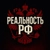Аватар канала «РЕАЛЬНОСТЬ РФ 🇷🇺»