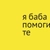 Аватар канала «🛟 я баба помогите»