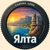 Аватар канала «Отдых в Ялте 🩵 Снять жилье»