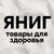 Аватар канала «ЯНИГ товары для здоровья»