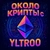 Аватар канала «Около Крипты с YLTRoO»