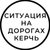 Аватар группы «Ситуация на дорогах Керчь»