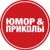 Аватар канала «Юмор и приколы»