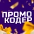 Аватар канала «ПромоКодер»