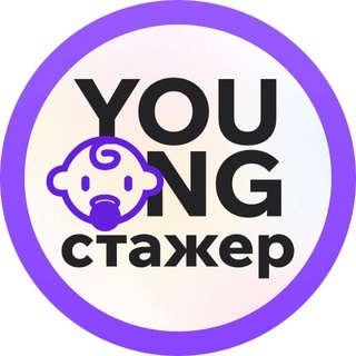 Аватар канала «Young Стажёр - стажировки ИТ»