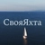 Аватар канала «Своя Яхта»