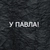 Аватар канала «У Павла!»