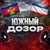 Аватар канала «Южный Дозор | РАДАР»