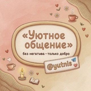 Аватар канала «Уютное общение»
