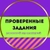 Аватар канала «ПРОВЕРЕННЫЕ ЗАДАНИЯ / ЗАРАБОТОК / ОНЛАЙН ПОДРАБОТКА»