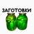 Аватар канала «ЗАГОТОВКИ НА ЗИМУ»