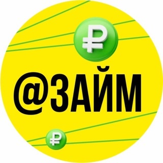 Аватар канала «Займы, кредиты, вклады.»