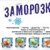 Аватар канала «Заморозка Ейск»