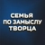 Аватар канала «Семья по замыслу Творца»