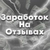 Аватар канала «Заработок на отзывах»