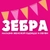 Аватар канала «Zebra_Showroom»