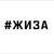 Аватар канала «ЖИЗА»
