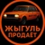 Аватар канала «Жыгуль Продает»