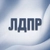 Аватар канала «ЛДПР»
