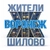 Аватар канала «Жители Шилово (Воронеж)»