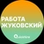 Аватар канала «Вакансии в Жуковском»