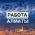 Аватар канала «Работа Алматы»